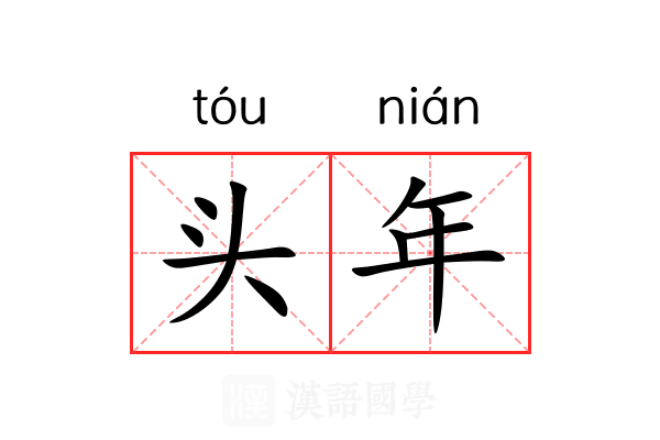头年
