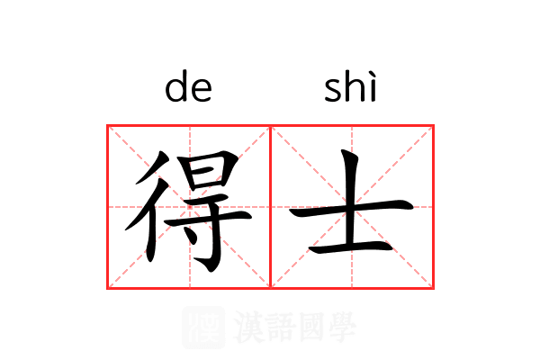 得士
