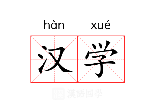汉学 汉学