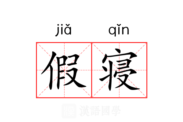 假寝 假寝
