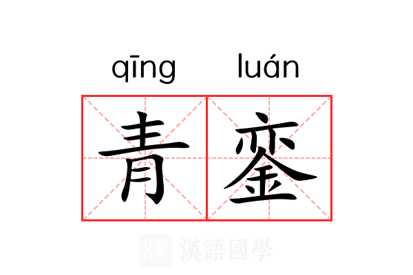 青銮