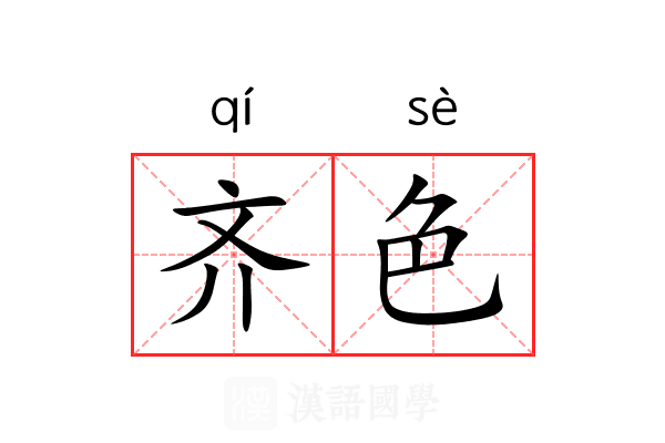 齐色 齐色
