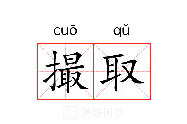 撮取 撮取