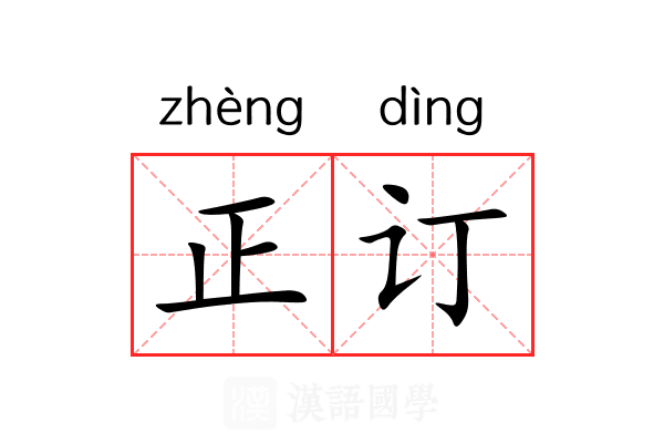 正订 正订