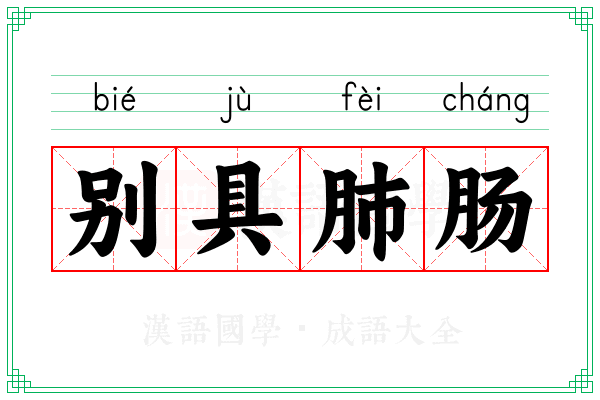 别具肺肠 别具肺肠