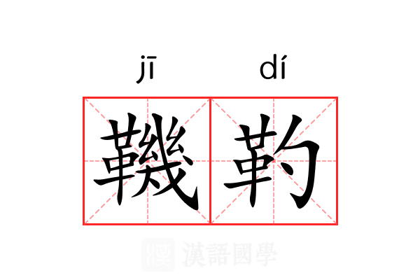 鞿靮