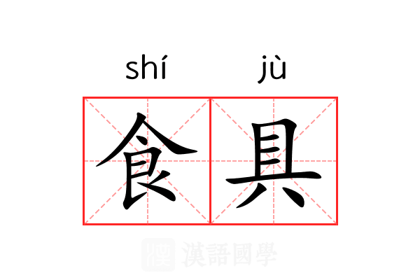 食具