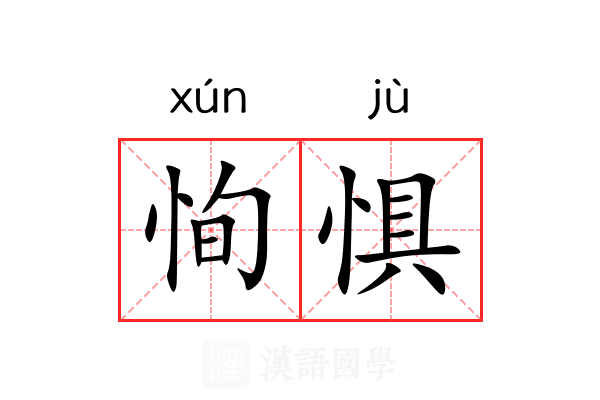 恂惧
