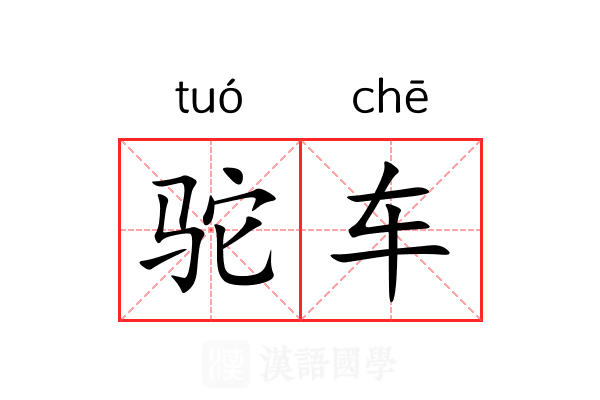 驼车 驼车