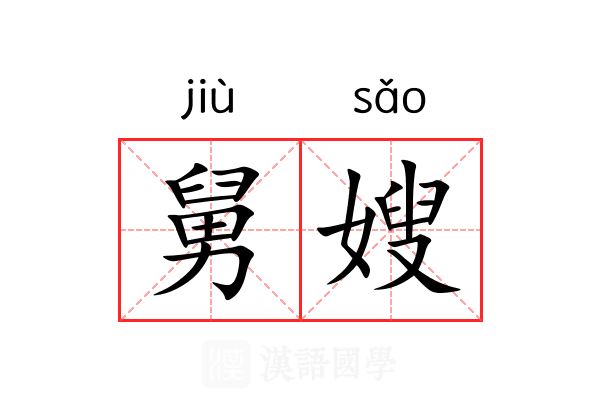 舅嫂