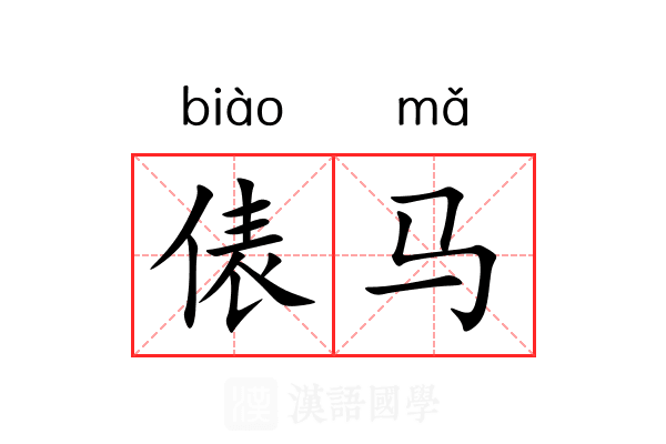 俵马