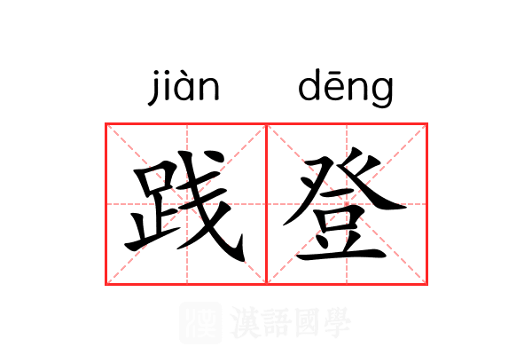 践登