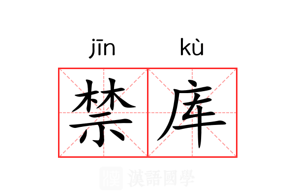 禁库