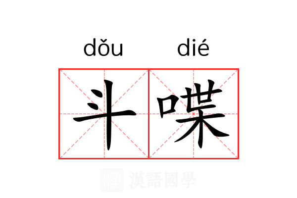 斗喋