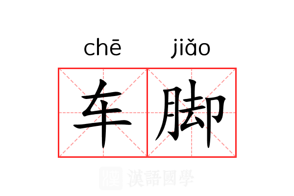 车脚 车脚