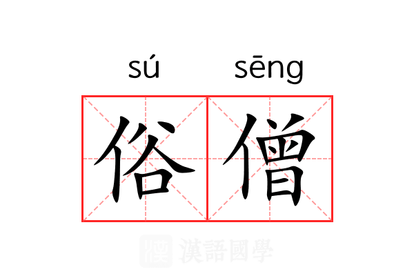 俗僧