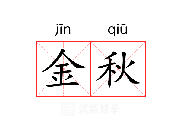 金秋 金秋