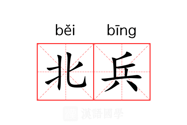 北兵