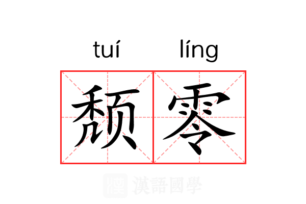 颓零 颓零