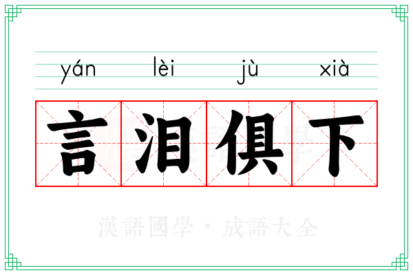 言泪俱下 言泪俱下
