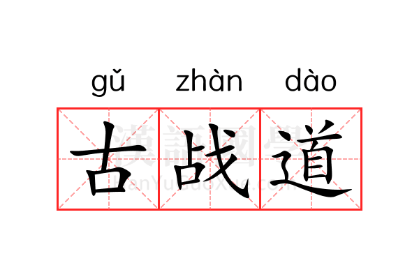 古战道 古战道