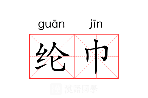 纶巾