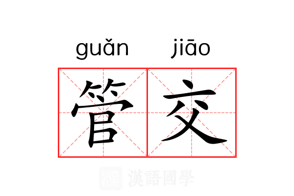 管交 管交