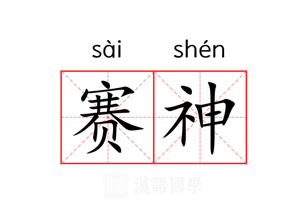 赛神 赛神