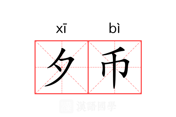 夕币