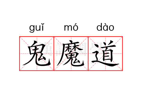鬼魔道 鬼魔道