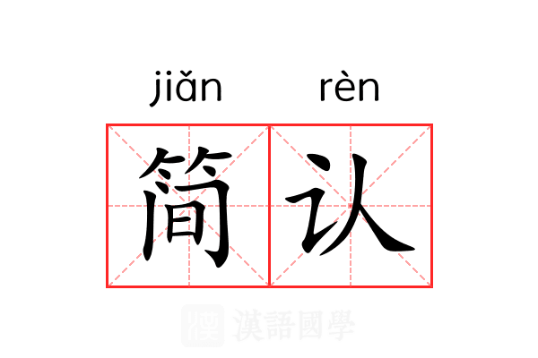简认
