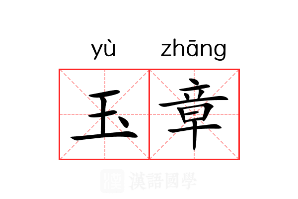 玉章 玉章