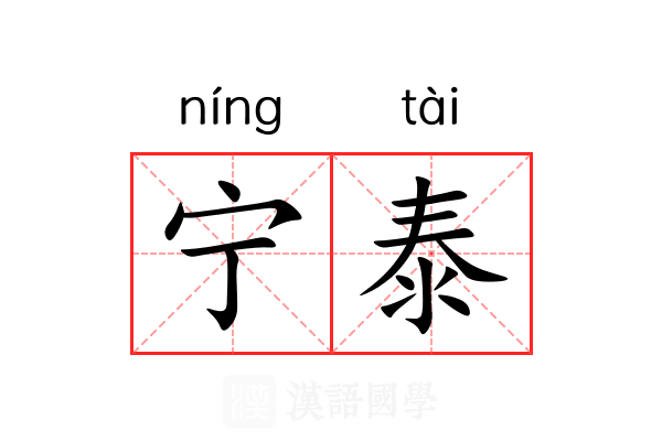 宁泰 宁泰