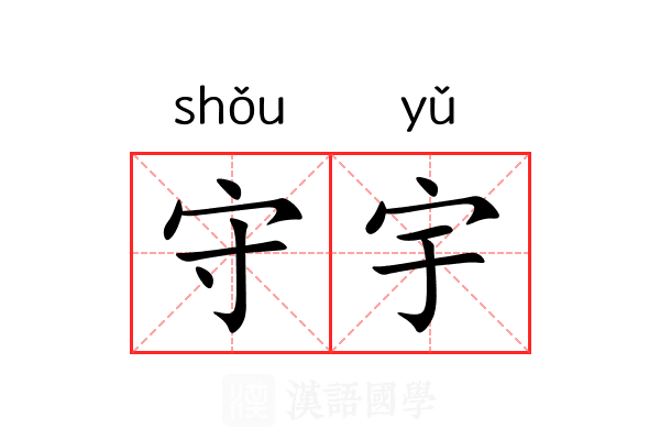 守宇 守宇