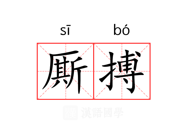 厮搏