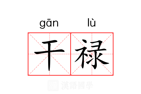 干禄