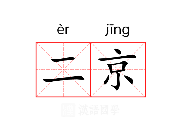 二京