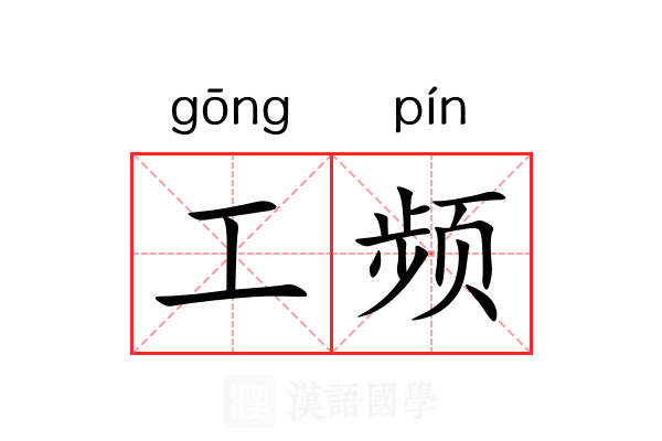工频