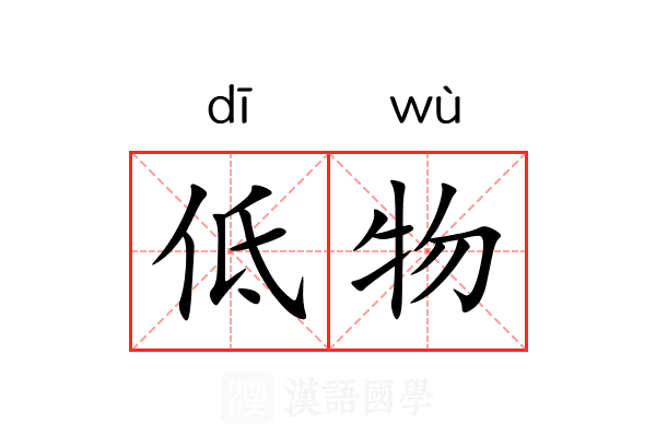 低物 低物