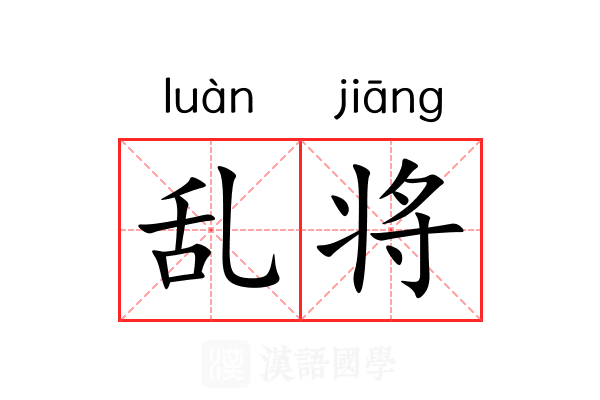 乱将