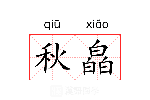 秋皛
