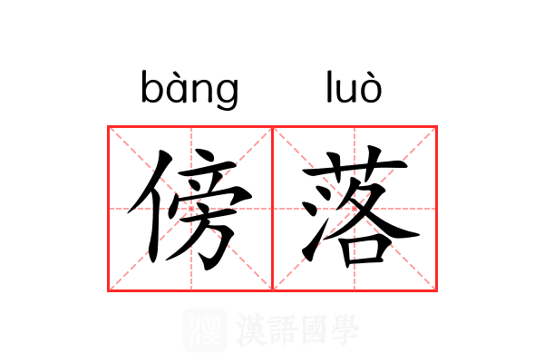 傍落