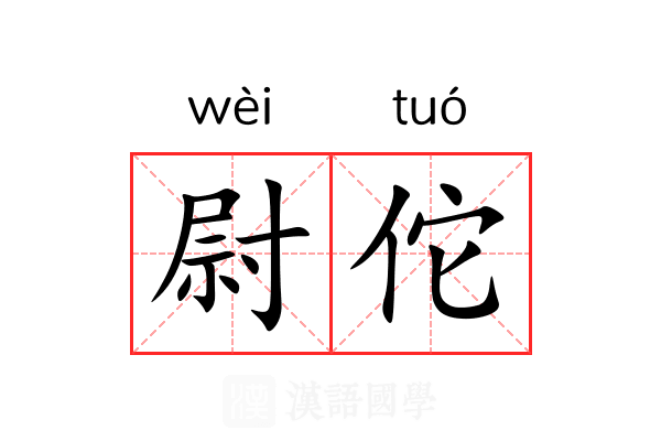 尉佗