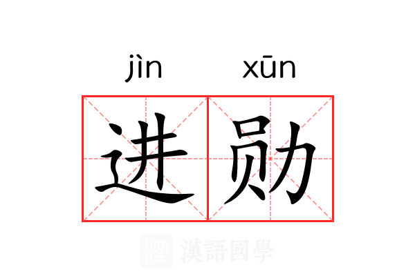 进勋