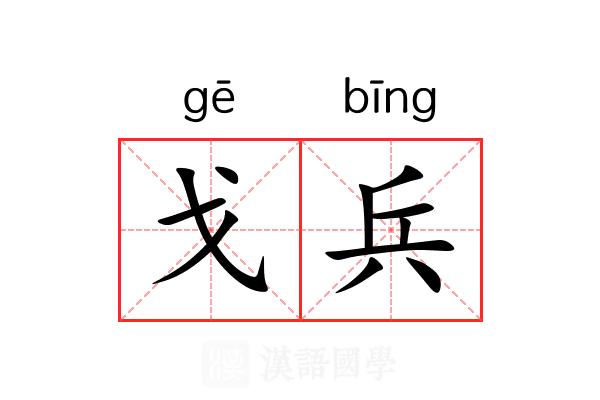 戈兵
