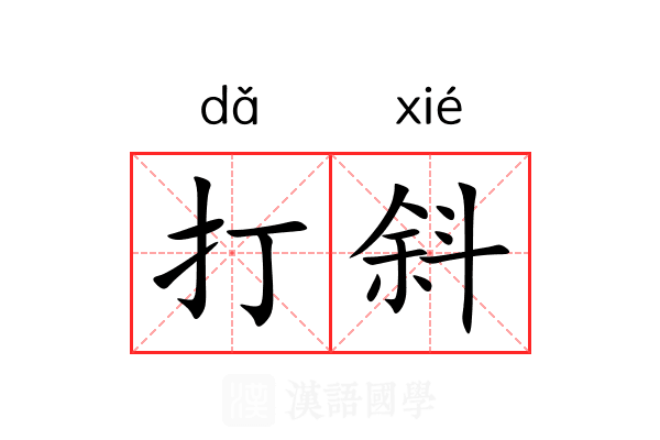 打斜 打斜