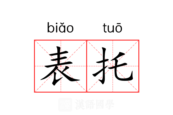 表托 表托
