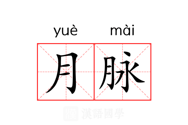 月脉 月脉