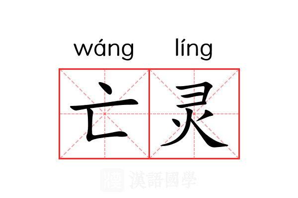 亡灵