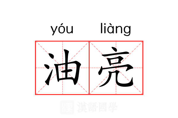 油亮 油亮